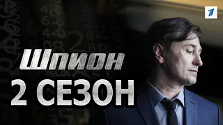 Шпион 2 сезон 1 серия (9 серия) - Дата выхода (2023)