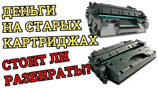 ДЕНЬГИ НА СТАРЫХ КАРТРИДЖАХ  СТОИТ ЛИ РАЗБИРАТЬ!?