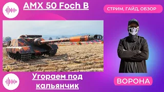 AMX 50 Foch B ОБЗОР * ОБОРУДОВАНИЕ 2.0, СТОИТ ли ВКАЧАТЬ? * WORLD of TANKS ГАЙД