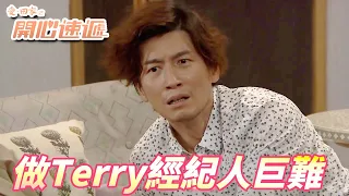 【愛．回家之開心速遞精華短片】我潮偉真心佩服KC的意志力！！要當Terry的經紀人心臟不夠強早就死掉了！！| 劉丹、呂慧儀、單立文、滕麗名、周嘉洛