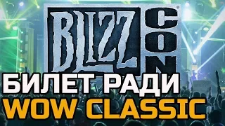 РАДИ CLASSIC КУПИЛ БИЛЕТ НА BLIZZCON