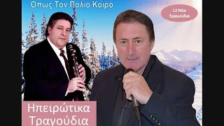 4. Ήμουν παιδί καλό - Μίμης Κώνστας - Ηπειρώτικα τραγούδια