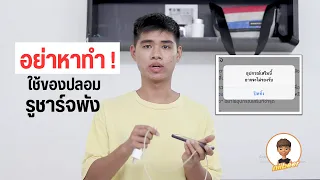 แก้ปัญหาชาร์จแบต Iphone ไม่เข้า (อุปกรณ์เสริมของคุณอาจไม่รองรับ)