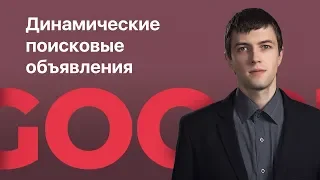 Динамические поисковые объявления (DSA) в Google Рекламе