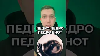 Педро Педро Педро ЕНОТ ТАНЦУЕТ