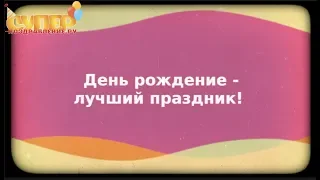 Детское поздравление с Днем Рождения super-pozdravlenie.ru