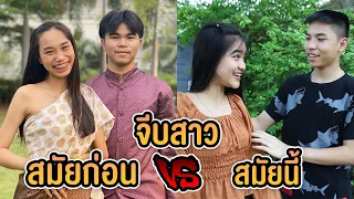 จีบสาว สมัยนี้ VS สมัยก่อน ต่างกันอย่างไร ?