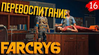 Прохождение Far Cry 6 | #16 • Перевоспитание