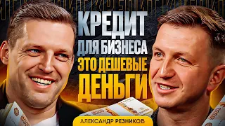 Где взять деньги на бизнес? Как стать лидером рынка в кризис. Александр Резников (ГК Содействие)