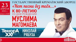 Посвящение Муслиму Магомаеву «Нет песни без тебя». Кремль. Зарядье. Кремлёвский дворец.