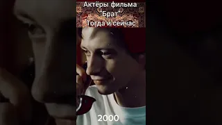 Актёры фильма Брат тогда и сейчас. #shorts