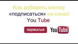 Как сделать кнопку подписаться на You Tube