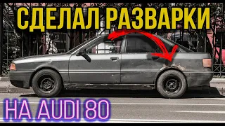 Самодельные разварки для Audi 80 бочки B3! Абсурдный тюнинг.