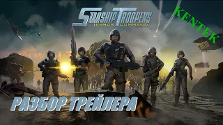 Starship Troopers - Terran Command (РАЗБОР ТРЕЙЛЕРА) - KENTEK