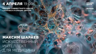 Максим Шараев. Искусственный интеллект для медицины