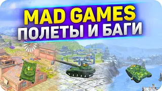 НЫЧКИ и БАГИ MAD GAMES 2021