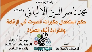 حكم استعمال مكبرات الصوت في الإقامة والقراء أثناء الصلاة للامام الألباني رحمه الله