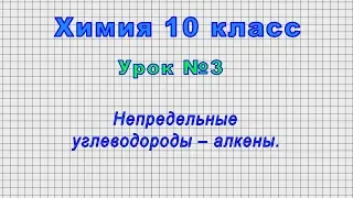 Химия 10 класс (Урок№3 - Непредельные углеводороды – алкены.)