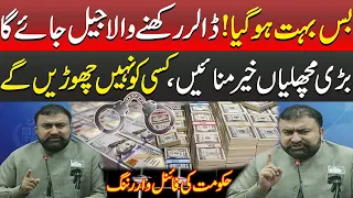 Govt Starts Grand Operation Against Dollar Hoarders | Interior Minister Gives Final Warning