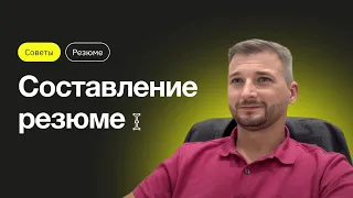 Как составлять резюме, чтобы вас взяли