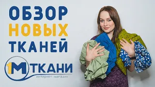 ГДЕ КУПИТЬ ТКАНЬ НЕДОРОГО: ОБЗОР ВИСКОЗЫ И ХЛОПКА ИЗ 1 МЕТР ТКАНИ