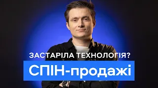 СПІН-продажі: ефективне рішення для відділу продажів або застаріла технологія?