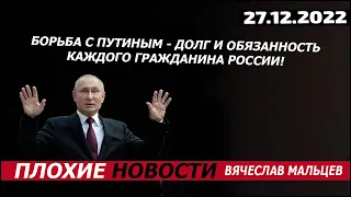 Борьба с путиным - долг и обязанность каждого гражданина России!