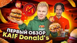 KAIF Donald’s ВМЕСТО McDonald’s / Биг Мак и Биг Тейсти от МОРГЕНШТЕРНА / Новое меню в KAIF Burger