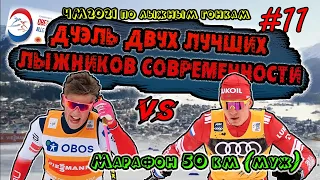 Дуэль двух лучших лыжников современности // МУЖЧИНЫ, 50 КМ, МАСС-СТАРТ// ЧМ2021 Оберстдорф #11