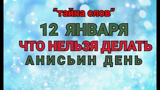 12 ЯНВАРЯ -ЧТО НЕЛЬЗЯ  ДЕЛАТЬ В АНИСЬИН ДЕНЬ ! / "ТАЙНА СЛОВ"