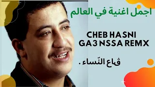 CHEB HASNI  Gaa Nssa  حسني. ڨاع النّساء