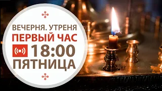 Трансляция:  Вечерня. Утреня. Первый час. 18:00 ( пятница ) 26 февраля 2021.