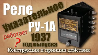 Реле 1937 года. Реле указательное РУ-1А, описание конструкции, принцип действия