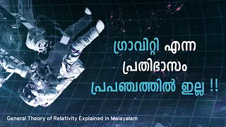 എന്ത് കൊണ്ട് ഗ്രാവിറ്റി ഇല്ല ?  Theory of Relativity Explained | Cinemagic