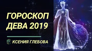 ДЕВА - Гороскоп для Дев на 2019 год. Ксения Глебова.