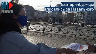 ⭕️ Екатеринбуржцы вписались за Навального