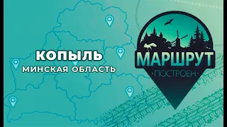 Маршрут построен: Копыль (Минская область)