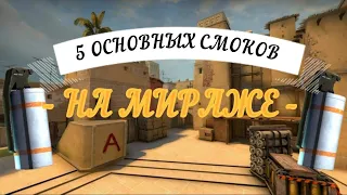 5 ОСНОВНЫХ СМОКОВ НА МИРАЖЕ ДЛЯ ВЫХОДА НА А ПЛЕНТ (CS:GO)