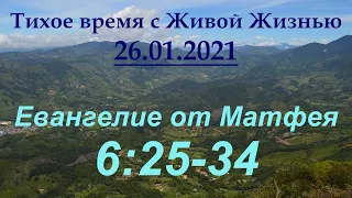 От Матфея 6:25–34 (26.01.2021)