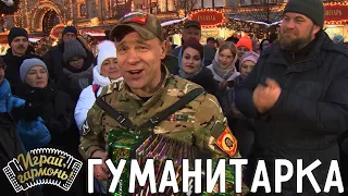 Гуманитарка | Александр Ванюшкин (г. Тамбов) | Играй, гармонь!