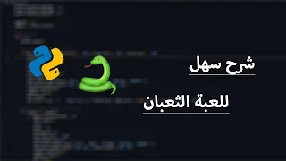 شرح سهل لبرمجة لعبة الثعبان بأستخدام لغة بايثون ❤ - Snake Game with Python