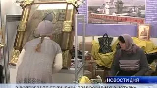 (16+) МОЩИ ПРАВОСЛАВНЫХ СВЯТЫХ СОБРАНЫ НА ВЫСТАВКЕ В ВОЛГОГРАДЕ