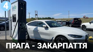 Велика літня поїздка на BMW i4. Частина 4. Прага - Закарпаття. Електромобілі від Oleksii Bodnia