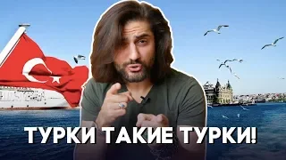 12 чисто турецких НЕОБЪЯСНИМЫХ привычек :D 🇹🇷