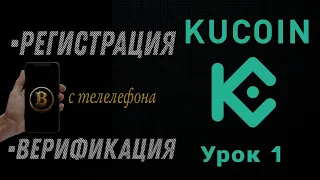 KuCoin регистрация и верификация с ТЕЛЕФОНА | Как пройти КУС на бирже KuCoin? Обучение для новичков