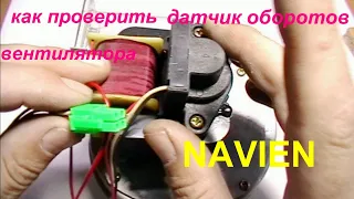 Как проверить датчик оборотов вентилятора NAVIEN. (How to check the NAVIEN fan speed sensor.)