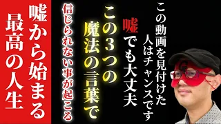 【ゲッターズ飯田】※5月が一気に変わります。人生を変える3つの魔法の言霊。実はこの世には付いていい嘘と悪い嘘があるんです…。そして丸顔の人は●●の男性にモテます