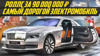 Электро Роллс за 900 000€: ответ китайцам и Тесла! Rolls-Royce Spectre | #ДорогоБогато Роллс Ройс