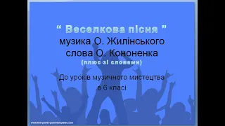 Веселкова пісня (плюс зі словами)музика О. Жилінського