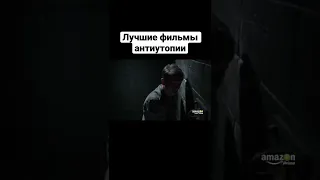 Лучшие фильмы антиутопии. #антиутопия #фильмы #сериалы #чтопосмотреть